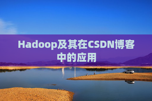 Hadoop及其在CSDN博客中的应用